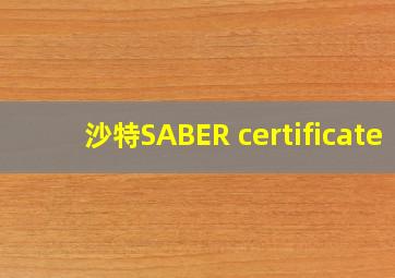 沙特SABER certificate